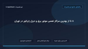 تصویر شاخص و راهنمای ۸ تا از بهترین مراکز تعمیر موتور برق و دیزل ژنراتور در تهران در تیم تعمیرات