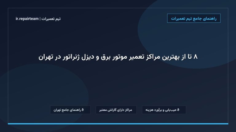 تصویر شاخص و راهنمای ۸ تا از بهترین مراکز تعمیر موتور برق و دیزل ژنراتور در تهران در تیم تعمیرات