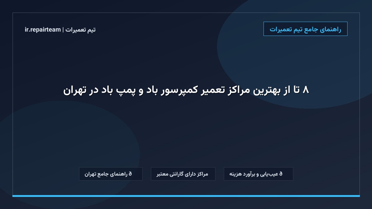تصویر شاخص و راهنمای ۸ تا از بهترین مراکز تعمیر کمپرسور باد و پمپ باد در تهران در تیم تعمیرات