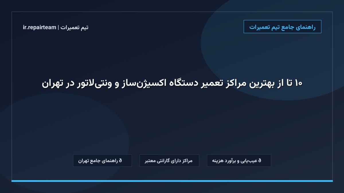 تصویر شاخص و راهنمای ۱۰ تا از بهترین مراکز تعمیر دستگاه اکسیژنساز و ونتیلاتور در تهران در تیم تعمیرات