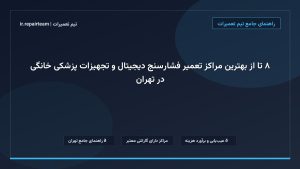 تصویر شاخص و راهنمای ۸ تا از بهترین مراکز تعمیر فشارسنج دیجیتال و تجهیزات پزشکی خانگی در تهران در تیم تعمیرات
