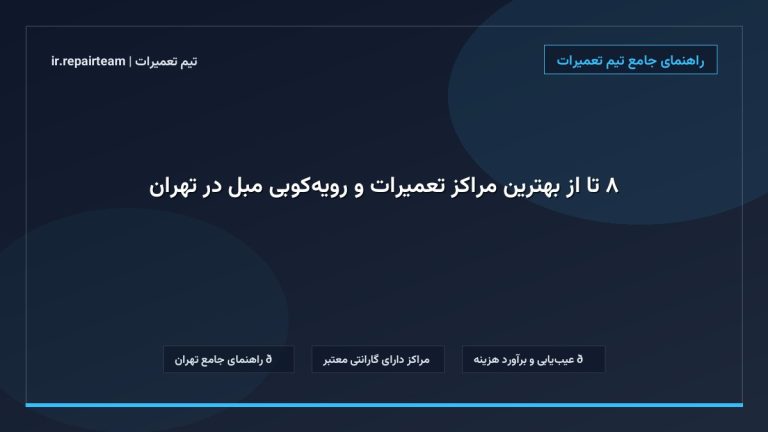 تصویر شاخص و راهنمای ۸ تا از بهترین مراکز تعمیرات و رویهکوبی مبل در تهران در تیم تعمیرات
