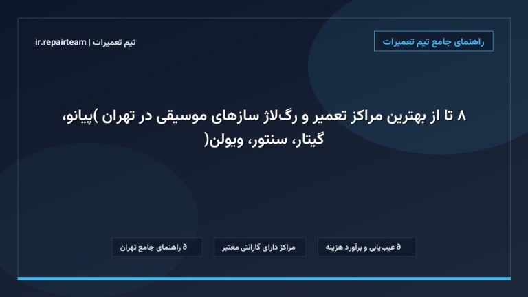 تصویر شاخص و راهنمای ۸ تا از بهترین مراکز تعمیر و رگلاژ سازهای موسیقی در تهران (پیانو، گیتار، سنتور، ویولن) در تیم تعمیرات