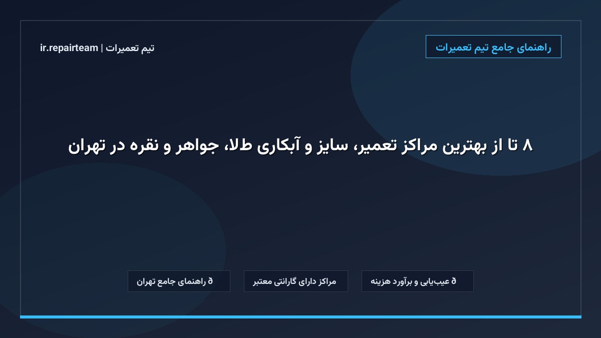 تصویر شاخص و راهنمای ۸ تا از بهترین مراکز تعمیر، سایز و آبکاری طلا، جواهر و نقره در تهران در تیم تعمیرات