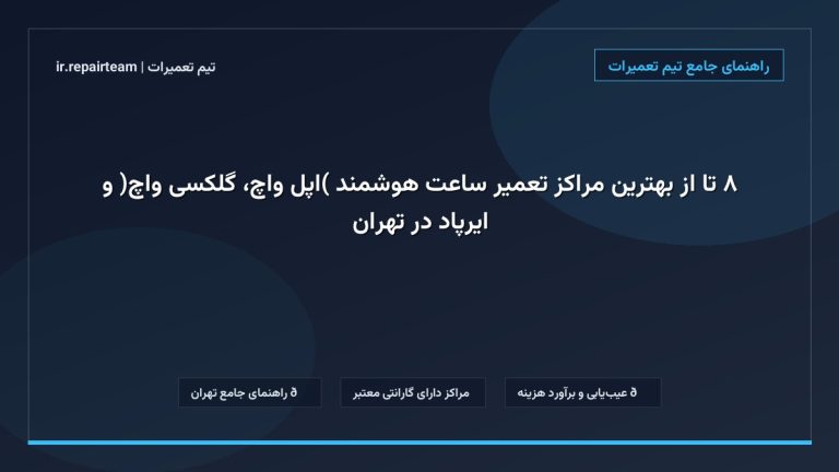 تصویر شاخص و راهنمای ۸ تا از بهترین مراکز تعمیر ساعت هوشمند (اپل واچ، گلکسی واچ) و ایرپاد در تهران در تیم تعمیرات