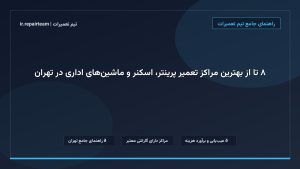 تصویر شاخص و راهنمای ۸ تا از بهترین مراکز تعمیر پرینتر، اسکنر و ماشین‌های اداری در تهران در تیم تعمیرات