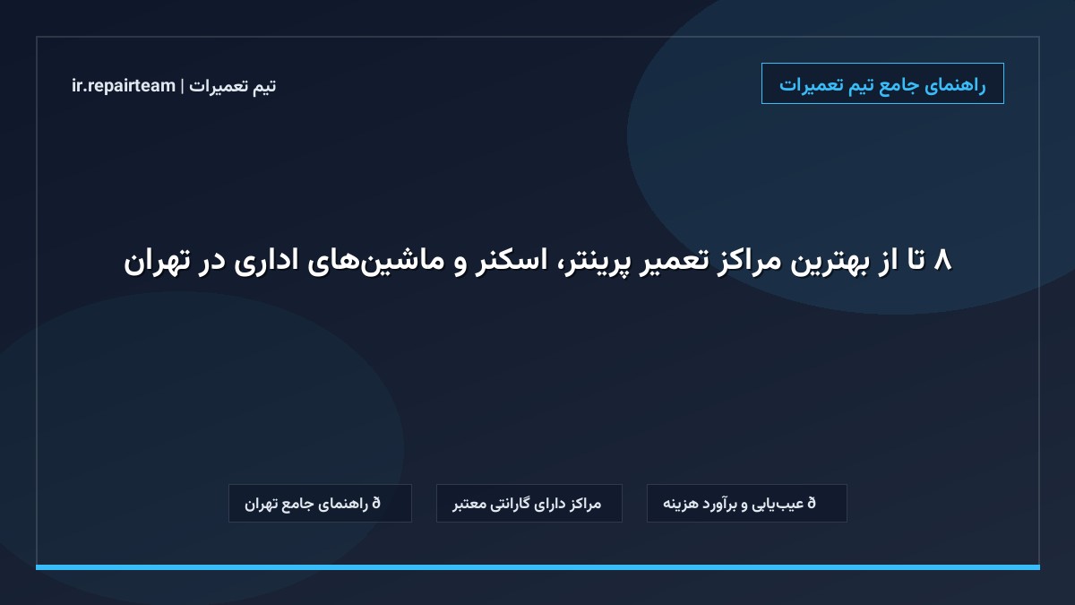تصویر شاخص و راهنمای ۸ تا از بهترین مراکز تعمیر پرینتر، اسکنر و ماشین‌های اداری در تهران در تیم تعمیرات