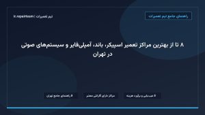 تصویر شاخص و راهنمای ۸ تا از بهترین مراکز تعمیر اسپیکر، باند، آمپلی‌فایر و سیستم‌های صوتی در تهران در تیم تعمیرات