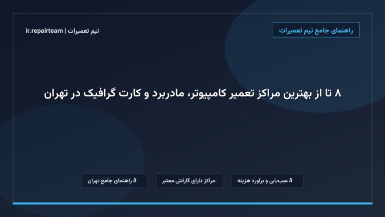 تصویر شاخص و راهنمای ۸ تا از بهترین مراکز تعمیر کامپیوتر، مادربرد و کارت گرافیک در تهران در تیم تعمیرات
