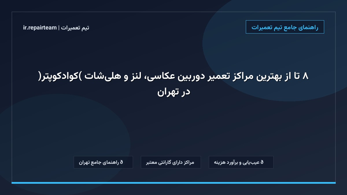 تصویر شاخص و راهنمای ۸ تا از بهترین مراکز تعمیر دوربین عکاسی، لنز و هلیشات (کوادکوپتر) در تهران در تیم تعمیرات