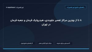 تصویر شاخص و راهنمای ۸ تا از بهترین مراکز تعمیر جلوبندی، هیدرولیک فرمان و جعبه فرمان در تهران در تیم تعمیرات