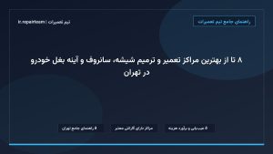 تصویر شاخص و راهنمای ۸ تا از بهترین مراکز تعمیر و ترمیم شیشه، سانروف و آینه بغل خودرو در تهران در تیم تعمیرات