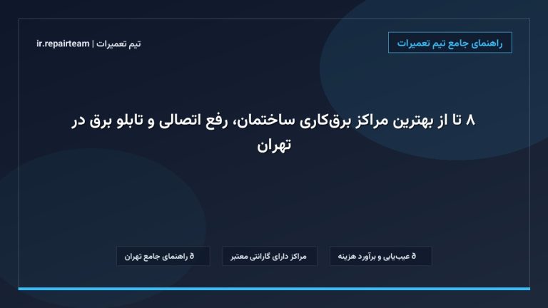 تصویر شاخص و راهنمای ۸ تا از بهترین مراکز برقکاری ساختمان، رفع اتصالی و تابلو برق در تهران در تیم تعمیرات