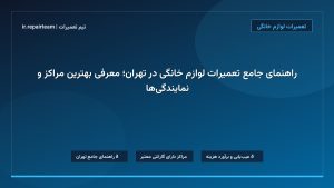 تصویر شاخص و راهنمای راهنمای جامع تعمیرات لوازم خانگی در تهران؛ معرفی بهترین مراکز و نمایندگی‌ها در تیم تعمیرات