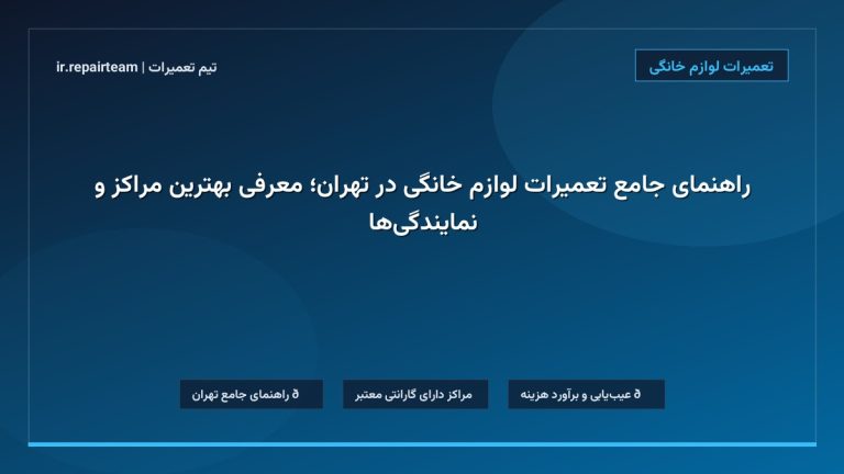 تصویر شاخص و راهنمای راهنمای جامع تعمیرات لوازم خانگی در تهران؛ معرفی بهترین مراکز و نمایندگیها در تیم تعمیرات