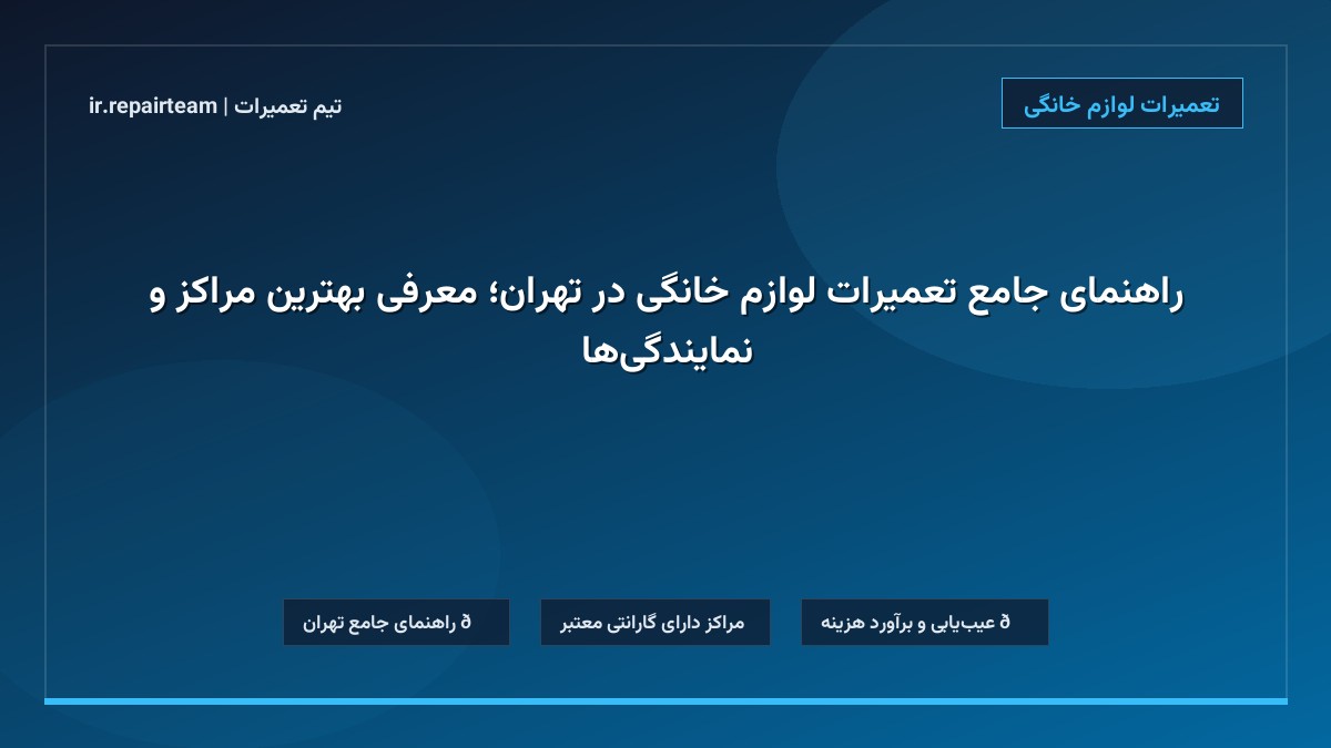 تصویر شاخص و راهنمای راهنمای جامع تعمیرات لوازم خانگی در تهران؛ معرفی بهترین مراکز و نمایندگی‌ها در تیم تعمیرات