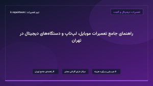 تصویر شاخص و راهنمای راهنمای جامع تعمیرات موبایل، لپ‌تاپ و دستگاه‌های دیجیتال در تهران در تیم تعمیرات