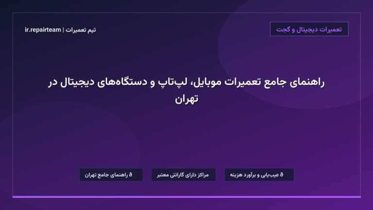 تصویر شاخص و راهنمای راهنمای جامع تعمیرات موبایل، لپتاپ و دستگاههای دیجیتال در تهران در تیم تعمیرات