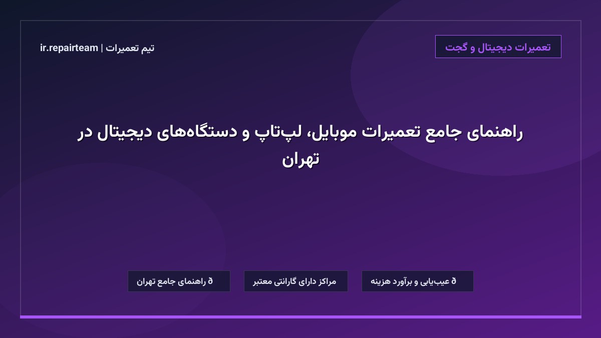 تصویر شاخص و راهنمای راهنمای جامع تعمیرات موبایل، لپتاپ و دستگاههای دیجیتال در تهران در تیم تعمیرات