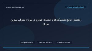تصویر شاخص و راهنمای راهنمای جامع تعمیرگاه‌ها و خدمات خودرو در تهران؛ معرفی بهترین مراکز در تیم تعمیرات