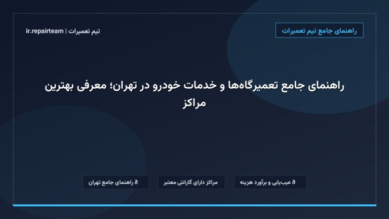 تصویر شاخص و راهنمای راهنمای جامع تعمیرگاه‌ها و خدمات خودرو در تهران؛ معرفی بهترین مراکز در تیم تعمیرات