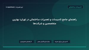تصویر شاخص و راهنمای راهنمای جامع تاسیسات و تعمیرات ساختمانی در تهران؛ بهترین متخصصین و شرکت‌ها در تیم تعمیرات
