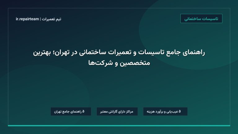 تصویر شاخص و راهنمای راهنمای جامع تاسیسات و تعمیرات ساختمانی در تهران؛ بهترین متخصصین و شرکتها در تیم تعمیرات