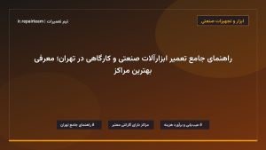 تصویر شاخص و راهنمای راهنمای جامع تعمیر ابزارآلات صنعتی و کارگاهی در تهران؛ معرفی بهترین مراکز در تیم تعمیرات