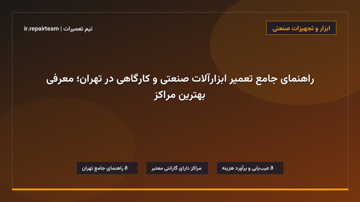 تصویر شاخص و راهنمای راهنمای جامع تعمیر ابزارآلات صنعتی و کارگاهی در تهران؛ معرفی بهترین مراکز در تیم تعمیرات