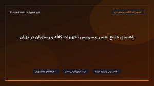 تصویر شاخص و راهنمای راهنمای جامع تعمیر و سرویس تجهیزات کافه و رستوران در تهران در تیم تعمیرات