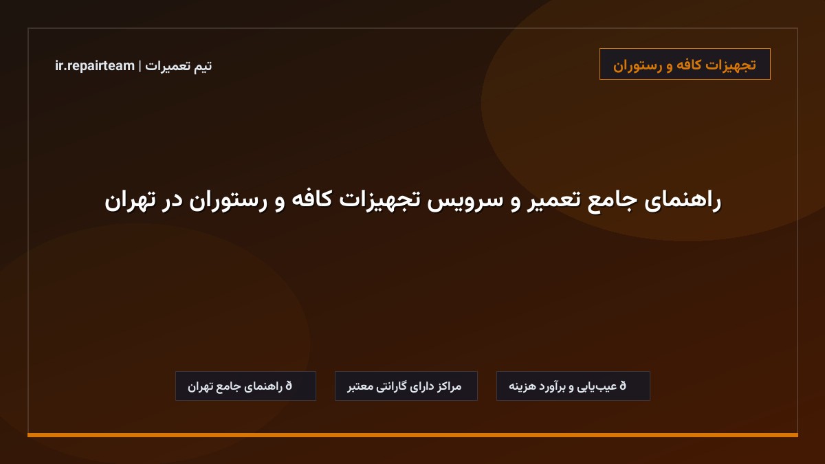 تصویر شاخص و راهنمای راهنمای جامع تعمیر و سرویس تجهیزات کافه و رستوران در تهران در تیم تعمیرات