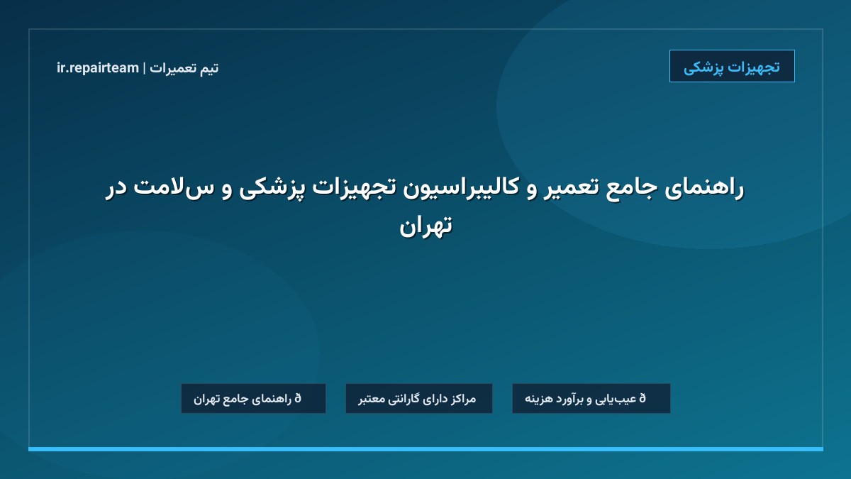 تصویر شاخص و راهنمای راهنمای جامع تعمیر و کالیبراسیون تجهیزات پزشکی و سلامت در تهران در تیم تعمیرات