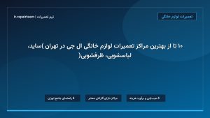 تصویر شاخص و راهنمای ۱۰ تا از بهترین مراکز تعمیرات لوازم خانگی ال جی در تهران (ساید، لباسشویی، ظرفشویی) در تیم تعمیرات