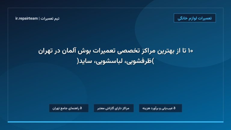 تصویر شاخص و راهنمای ۱۰ تا از بهترین مراکز تخصصی تعمیرات بوش آلمان در تهران (ظرفشویی، لباسشویی، ساید) در تیم تعمیرات