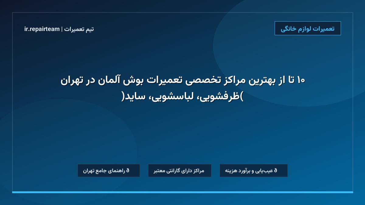 تصویر شاخص و راهنمای ۱۰ تا از بهترین مراکز تخصصی تعمیرات بوش آلمان در تهران (ظرفشویی، لباسشویی، ساید) در تیم تعمیرات