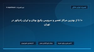 تصویر شاخص و راهنمای ۱۰ تا از بهترین مراکز تعمیر و سرویس پکیج بوتان و ایران رادیاتور در تهران در تیم تعمیرات