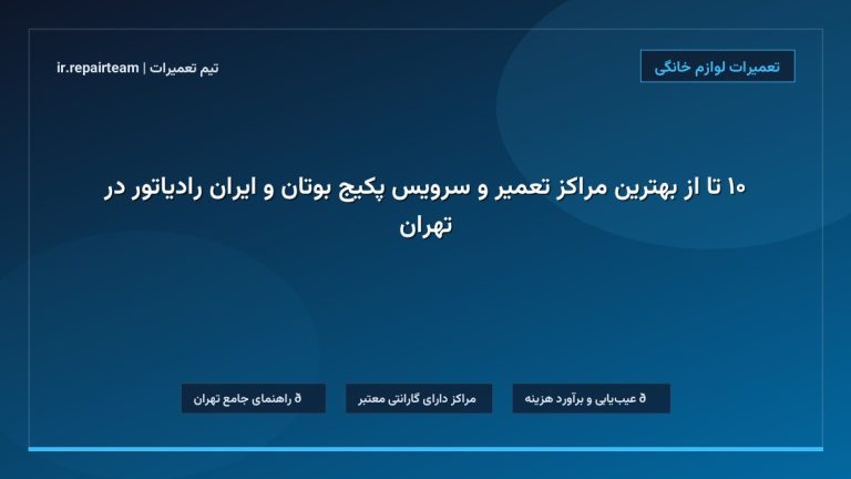 تصویر شاخص و راهنمای ۱۰ تا از بهترین مراکز تعمیر و سرویس پکیج بوتان و ایران رادیاتور در تهران در تیم تعمیرات