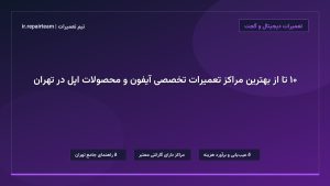 تصویر شاخص و راهنمای ۱۰ تا از بهترین مراکز تعمیرات تخصصی آیفون و محصولات اپل در تهران در تیم تعمیرات