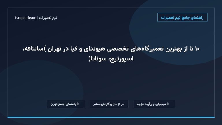 تصویر شاخص و راهنمای ۱۰ تا از بهترین تعمیرگاه‌های تخصصی هیوندای و کیا در تهران (سانتافه، اسپورتیج، سوناتا) در تیم تعمیرات