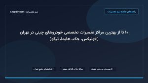 تصویر شاخص و راهنمای ۱۰ تا از بهترین مراکز تعمیرات تخصصی خودروهای چینی در تهران (فونیکس، جک، هایما، تیگو) در تیم تعمیرات