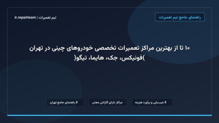 تصویر شاخص و راهنمای ۱۰ تا از بهترین مراکز تعمیرات تخصصی خودروهای چینی در تهران (فونیکس، جک، هایما، تیگو) در تیم تعمیرات