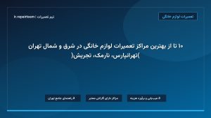 تصویر شاخص و راهنمای ۱۰ تا از بهترین مراکز تعمیرات لوازم خانگی در شرق و شمال تهران (تهرانپارس، نارمک، تجریش) در تیم تعمیرات