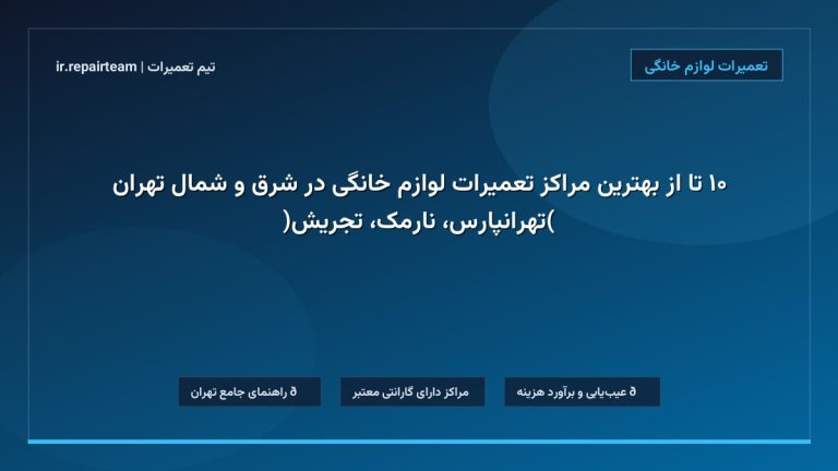 تصویر شاخص و راهنمای ۱۰ تا از بهترین مراکز تعمیرات لوازم خانگی در شرق و شمال تهران (تهرانپارس، نارمک، تجریش) در تیم تعمیرات