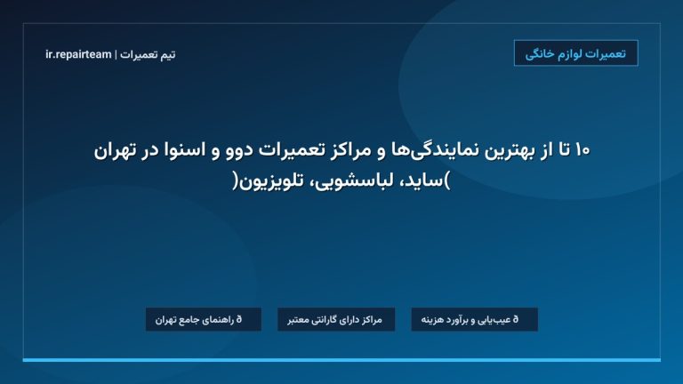 تصویر شاخص و راهنمای ۱۰ تا از بهترین نمایندگیها و مراکز تعمیرات دوو و اسنوا در تهران (ساید، لباسشویی، تلویزیون) در تیم تعمیرات