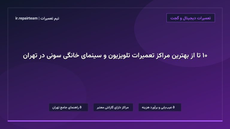 تصویر شاخص و راهنمای ۱۰ تا از بهترین مراکز تعمیرات تلویزیون و سینمای خانگی سونی در تهران در تیم تعمیرات