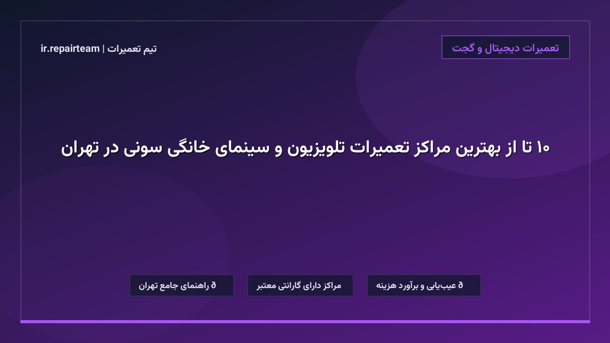 تصویر شاخص و راهنمای ۱۰ تا از بهترین مراکز تعمیرات تلویزیون و سینمای خانگی سونی در تهران در تیم تعمیرات