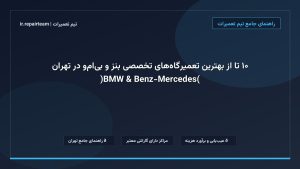 تصویر شاخص و راهنمای ۱۰ تا از بهترین تعمیرگاه‌های تخصصی بنز و بی‌ام‌و در تهران (Mercedes-Benz & BMW) در تیم تعمیرات