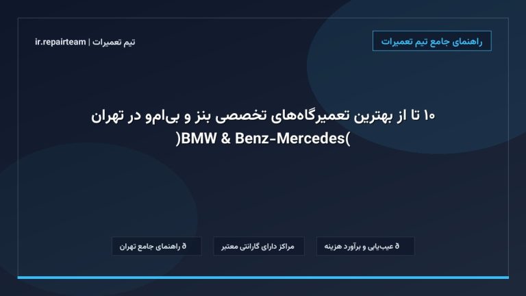 تصویر شاخص و راهنمای ۱۰ تا از بهترین تعمیرگاه‌های تخصصی بنز و بی‌ام‌و در تهران (Mercedes-Benz & BMW) در تیم تعمیرات