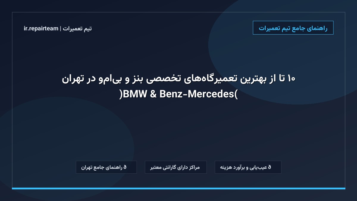 تصویر شاخص و راهنمای ۱۰ تا از بهترین تعمیرگاههای تخصصی بنز و بیامو در تهران (Mercedes-Benz & BMW) در تیم تعمیرات