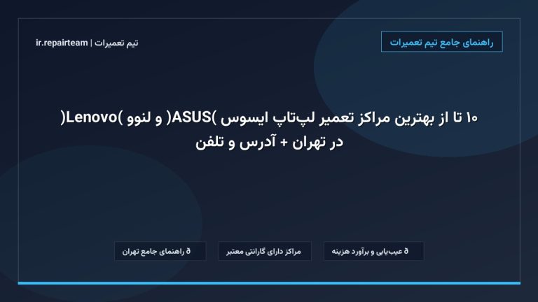 تصویر شاخص و راهنمای ۱۰ تا از بهترین مراکز تعمیر لپتاپ ایسوس (ASUS) و لنوو (Lenovo) در تهران + آدرس و تلفن در تیم تعمیرات
